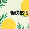 怪俠乞丐婆（關(guān)于怪俠乞丐婆介紹）