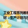 工業(yè)工程系列教材：生產(chǎn)計(jì)劃與控制（關(guān)于工業(yè)工程系列教材：生產(chǎn)計(jì)劃與控制簡(jiǎn)介）