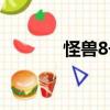 怪獸8號（關(guān)于怪獸8號介紹）