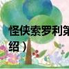 怪俠索羅利第一季（關(guān)于怪俠索羅利第一季介紹）