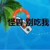 怪獸 別吃我！（關(guān)于怪獸 別吃我！介紹）
