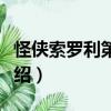 怪俠索羅利第二季（關(guān)于怪俠索羅利第二季介紹）