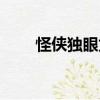 怪俠獨眼龍（關(guān)于怪俠獨眼龍介紹）