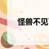 怪獸不見了（關(guān)于怪獸不見了介紹）