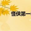 怪俠第一季（關(guān)于怪俠第一季介紹）