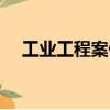 工業(yè)工程案例（關(guān)于工業(yè)工程案例簡(jiǎn)介）