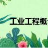 工業(yè)工程概論（關(guān)于工業(yè)工程概論簡(jiǎn)介）