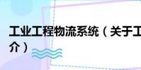 工業(yè)工程物流系統(tǒng)(關(guān)于工業(yè)工程物流系統(tǒng)簡(jiǎn)介)