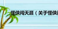 怪俠闖天涯(關(guān)于怪俠闖天涯介紹)