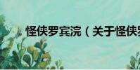 怪俠羅賓浣(關(guān)于怪俠羅賓浣介紹)