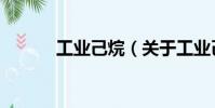 工業(yè)己烷(關(guān)于工業(yè)己烷簡(jiǎn)介)