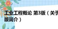 工業(yè)工程概論 第3版(關(guān)于工業(yè)工程概論 第3版簡(jiǎn)介)