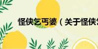 怪俠乞丐婆(關(guān)于怪俠乞丐婆介紹)