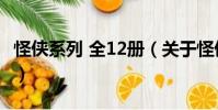 怪俠系列 全12冊(關(guān)于怪俠系列 全12冊介紹)