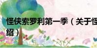 怪俠索羅利第一季(關(guān)于怪俠索羅利第一季介紹)
