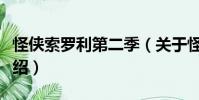 怪俠索羅利第二季(關(guān)于怪俠索羅利第二季介紹)