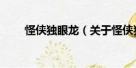 怪俠獨眼龍(關(guān)于怪俠獨眼龍介紹)