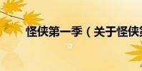 怪俠第一季(關(guān)于怪俠第一季介紹)