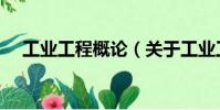 工業(yè)工程概論(關(guān)于工業(yè)工程概論簡(jiǎn)介)