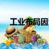工業(yè)布局因素（關(guān)于工業(yè)布局因素簡(jiǎn)介）