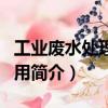 工業(yè)廢水處理與利用（關(guān)于工業(yè)廢水處理與利用簡介）