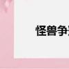 怪獸爭冠（關于怪獸爭冠介紹）