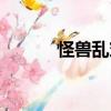 怪獸亂穿（關于怪獸亂穿介紹）