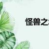怪獸之城（關于怪獸之城介紹）