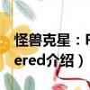 怪獸克星：Powered（關(guān)于怪獸克星：Powered介紹）
