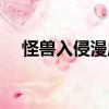 怪獸入侵漫威（關(guān)于怪獸入侵漫威介紹）