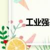 工業(yè)強(qiáng)基（關(guān)于工業(yè)強(qiáng)基簡(jiǎn)介）