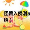 怪獸入侵漫威世界（關(guān)于怪獸入侵漫威世界介紹）