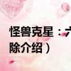 怪獸克星：六邊消除（關(guān)于怪獸克星：六邊消除介紹）