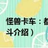 怪獸卡車：都市亂斗（關(guān)于怪獸卡車：都市亂斗介紹）