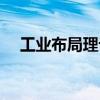 工業(yè)布局理論（關(guān)于工業(yè)布局理論簡(jiǎn)介）