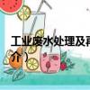 工業(yè)廢水處理及再生利用（關(guān)于工業(yè)廢水處理及再生利用簡介）
