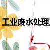 工業(yè)廢水處理工（關(guān)于工業(yè)廢水處理工簡(jiǎn)介）
