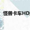 怪獸卡車HD版（關(guān)于怪獸卡車HD版介紹）