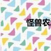 怪獸農(nóng)場（關(guān)于怪獸農(nóng)場介紹）