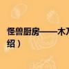 怪獸廚房——木乃伊面條（關(guān)于怪獸廚房——木乃伊面條介紹）