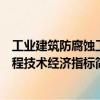 工業(yè)建筑防腐蝕工程技術(shù)經(jīng)濟(jì)指標(biāo)（關(guān)于工業(yè)建筑防腐蝕工程技術(shù)經(jīng)濟(jì)指標(biāo)簡(jiǎn)介）