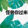 怪獸你過來呀（關于怪獸你過來呀介紹）