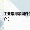 工業(yè)常用緊固件優(yōu)選手冊(cè)（關(guān)于工業(yè)常用緊固件優(yōu)選手冊(cè)簡(jiǎn)介）