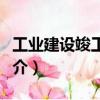 工業(yè)建設(shè)竣工測(cè)量（關(guān)于工業(yè)建設(shè)竣工測(cè)量簡(jiǎn)介）