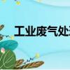 工業(yè)廢氣處理（關(guān)于工業(yè)廢氣處理簡介）