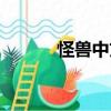 怪獸中文（關于怪獸中文介紹）