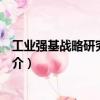 工業(yè)強(qiáng)基戰(zhàn)略研究：卷Ⅱ（關(guān)于工業(yè)強(qiáng)基戰(zhàn)略研究：卷Ⅱ簡(jiǎn)介）