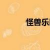 怪獸樂園（關于怪獸樂園介紹）