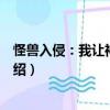 怪獸入侵：我讓神話降臨（關(guān)于怪獸入侵：我讓神話降臨介紹）