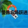 怪獸農(nóng)場(chǎng)躍進(jìn)版（關(guān)于怪獸農(nóng)場(chǎng)躍進(jìn)版介紹）